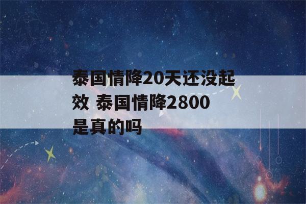 泰国情降20天还没起效 泰国情降2800是真的吗