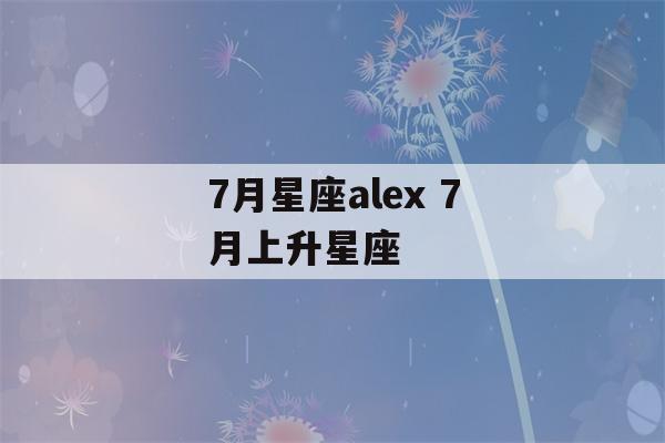 7月星座alex 7月上升星座