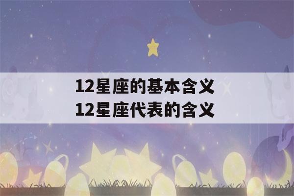 12星座的基本含义 12星座代表的含义