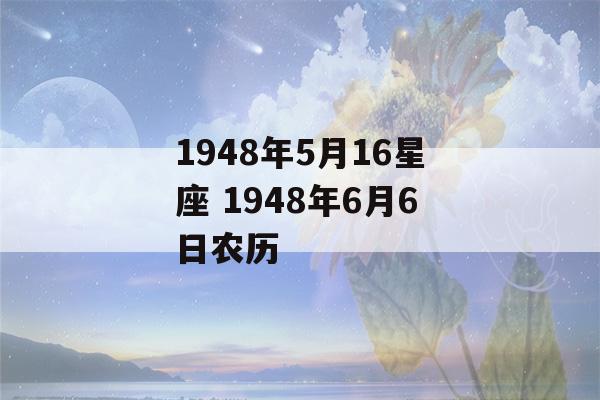 1948年5月16星座 1948年6月6日农历