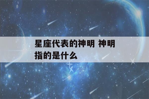 星座代表的神明 神明指的是什么