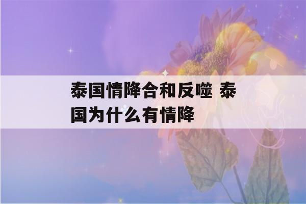 泰国情降合和反噬 泰国为什么有情降