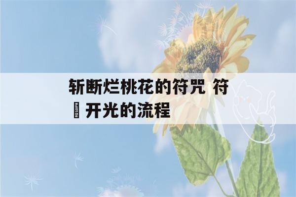 斩断烂桃花的符咒 符箓开光的流程