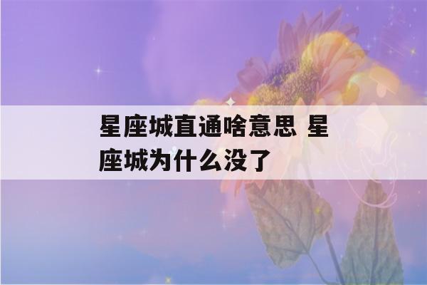 星座城直通啥意思 星座城为什么没了