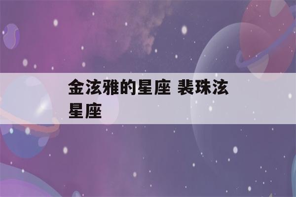 金泫雅的星座 裴珠泫星座