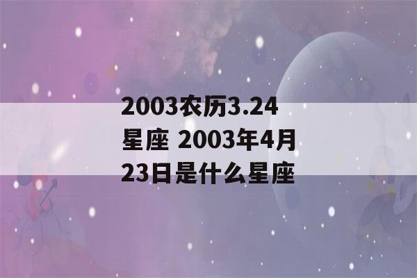 2003农历3.24星座 2003年4月23日是什么星座