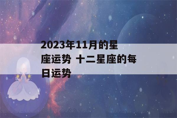 2023年11月的星座运势 十二星座的每日运势