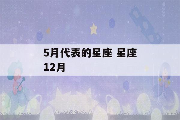 5月代表的星座 星座12月