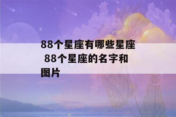 88个星座有哪些星座 88个星座的名字和图片