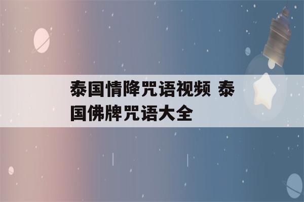 泰国情降咒语视频 泰国佛牌咒语大全