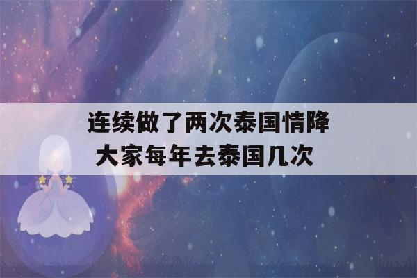 连续做了两次泰国情降 大家每年去泰国几次