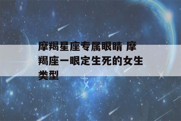 摩羯星座专属眼睛 摩羯座一眼定生死的女生类型