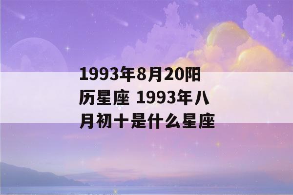 1993年8月20阳历星座 1993年八月初十是什么星座