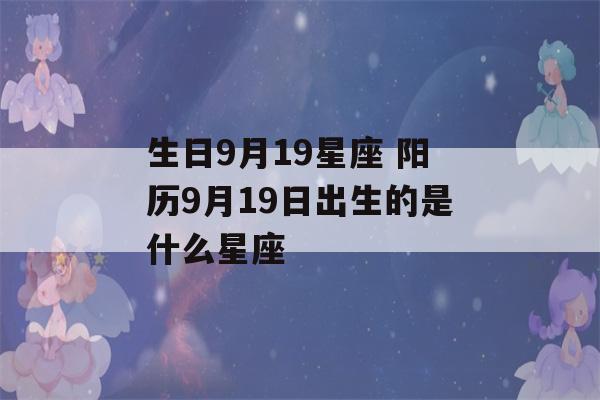 生日9月19星座 阳历9月19日出生的是什么星座