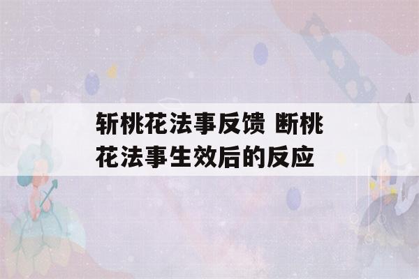 斩桃花法事反馈 断桃花法事生效后的反应