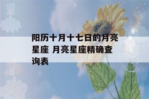 阳历十月十七日的月亮星座 月亮星座精确查询表