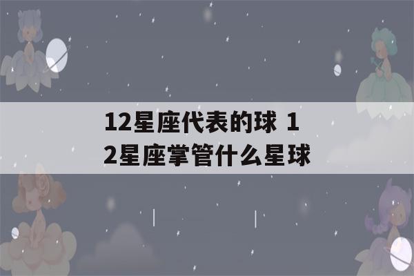 12星座代表的球 12星座掌管什么星球