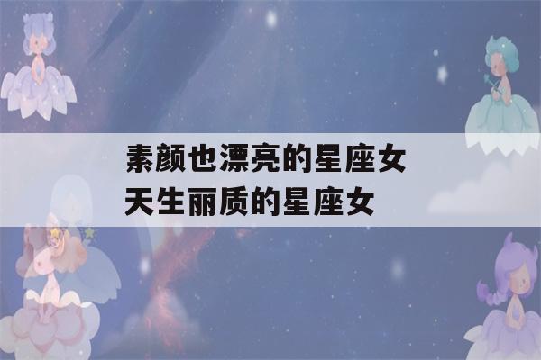 素颜也漂亮的星座女 天生丽质的星座女