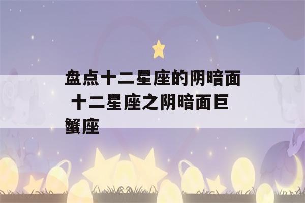 盘点十二星座的阴暗面 十二星座之阴暗面巨蟹座