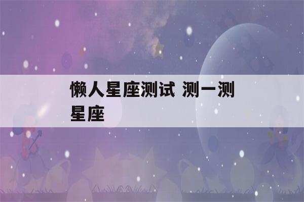 懒人星座测试 测一测星座