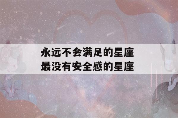 永远不会满足的星座 最没有安全感的星座