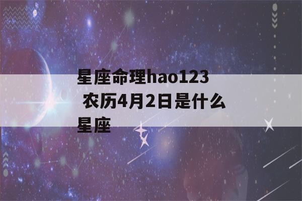 星座命理hao123 农历4月2日是什么星座