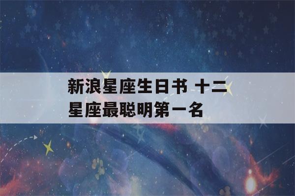 新浪星座生日书 十二星座最聪明第一名