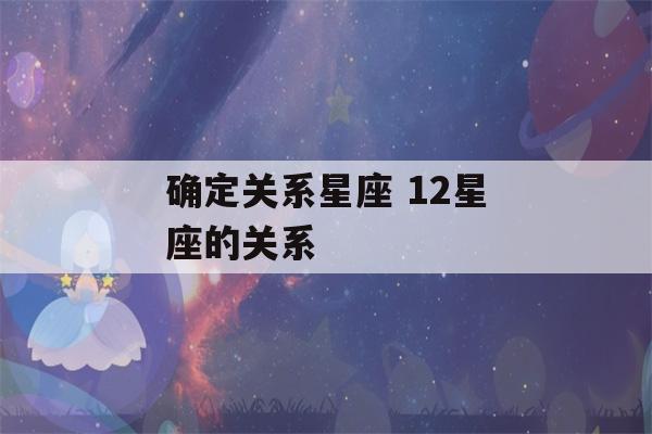 确定关系星座 12星座的关系