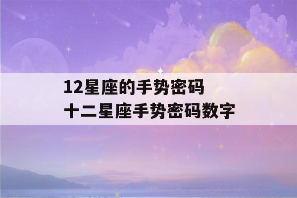 12星座的手势密码 十二星座手势密码数字