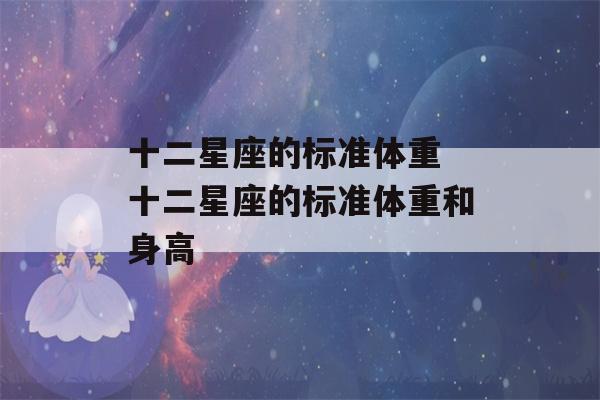 十二星座的标准体重 十二星座的标准体重和身高