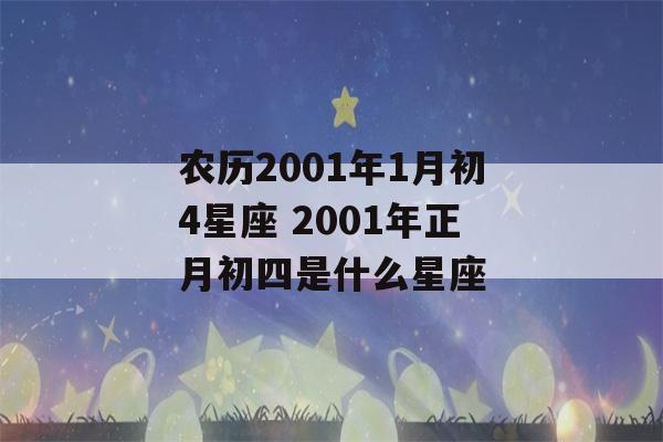 农历2001年1月初4星座 2001年正月初四是什么星座