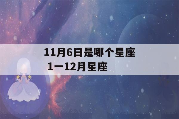 11月6日是哪个星座 1一12月星座