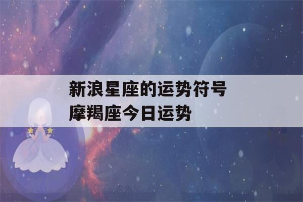 新浪星座的运势符号 摩羯座今日运势