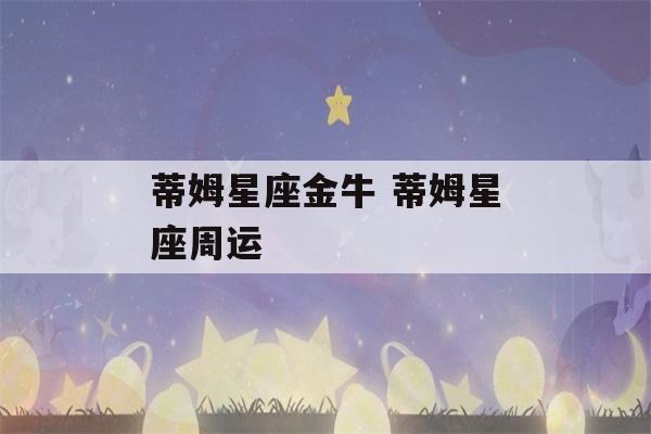 蒂姆星座金牛 蒂姆星座周运