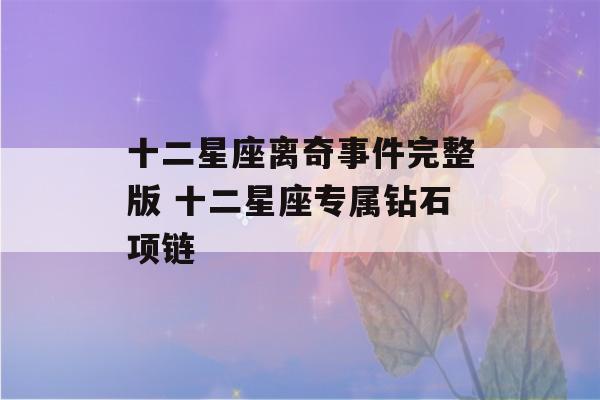 十二星座离奇事件完整版 十二星座专属钻石项链