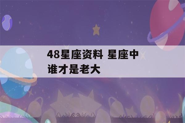 48星座资料 星座中谁才是老大