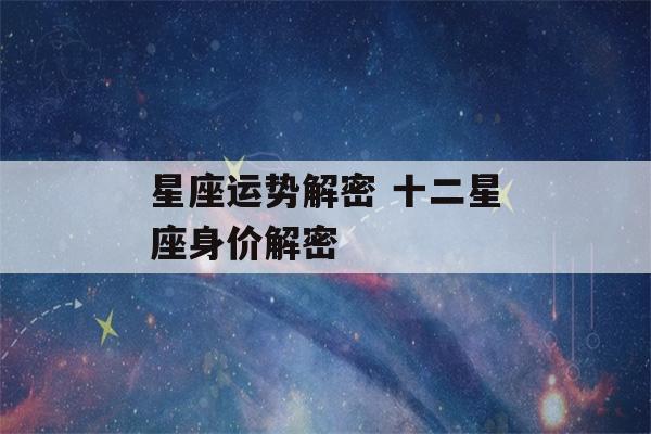 星座运势解密 十二星座身价解密