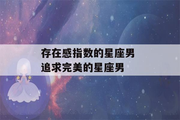 存在感指数的星座男 追求完美的星座男