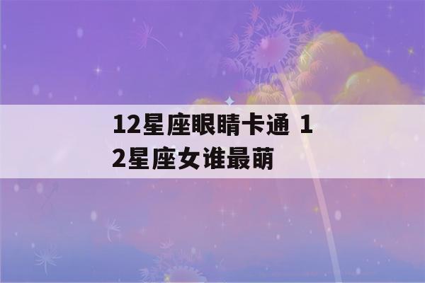 12星座眼睛卡通 12星座女谁最萌