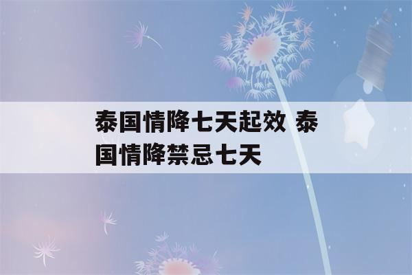 泰国情降七天起效 泰国情降禁忌七天