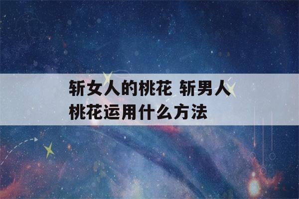 斩女人的桃花 斩男人桃花运用什么方法