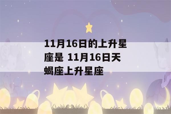 11月16日的上升星座是 11月16日天蝎座上升星座