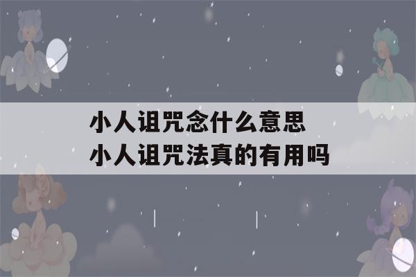 小人诅咒念什么意思 小人诅咒法真的有用吗