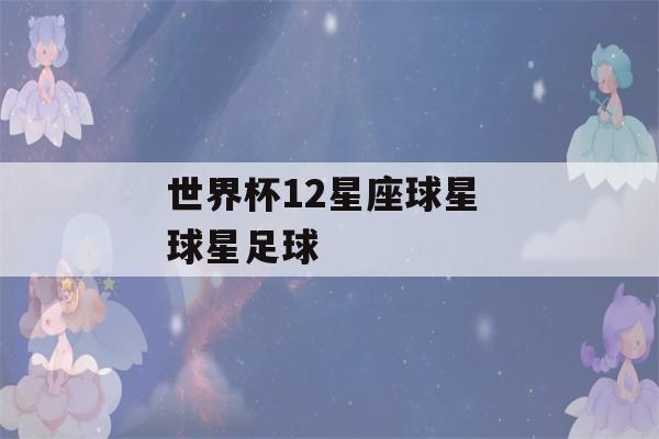 世界杯12星座球星 球星足球