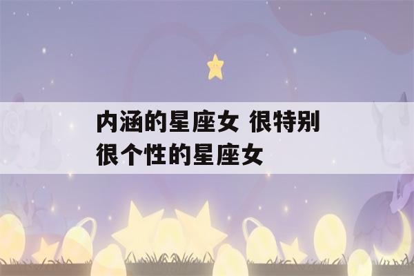 内涵的星座女 很特别很个性的星座女