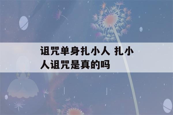 诅咒单身扎小人 扎小人诅咒是真的吗