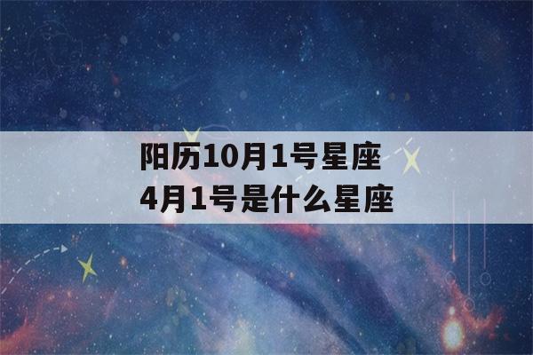 阳历10月1号星座 4月1号是什么星座