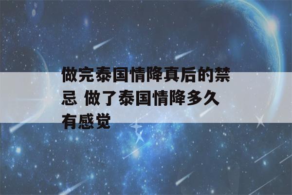 做完泰国情降真后的禁忌 做了泰国情降多久有感觉