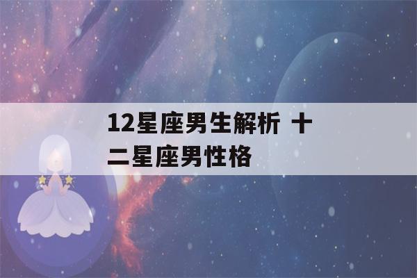 12星座男生解析 十二星座男性格