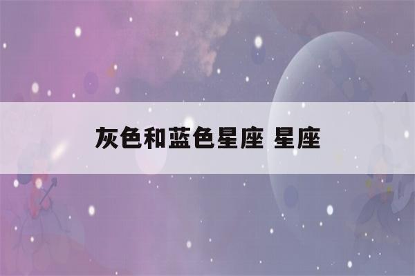 灰色和蓝色星座 星座